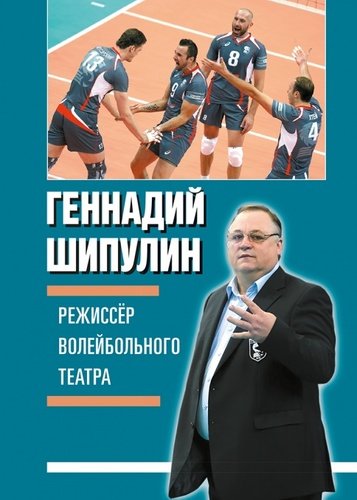 Книга: Режиссёр волейбольного театра (Шипулин Геннадий Яковлевич) ; Спорт, 2018 