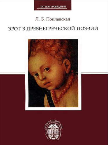 Книга: Эрот в древнегреческой поэзии (Поплавская Лариса Борисовна) ; СПбГУ, 2012 