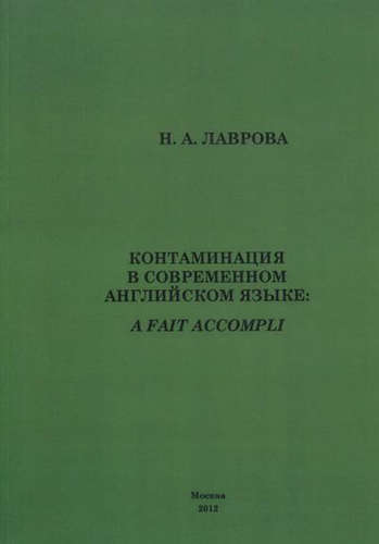 Книга: Контаминация в современном английском языке. (Лаврова Наталия Александровна) ; Прометей, 2012 