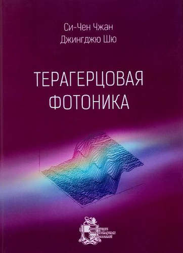 Книга: Терагерцовая фотоника (Чжан Си-Чен) ; ИКИ, 2016 