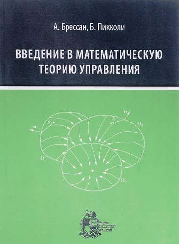 Книга: Введение в математическую теорию управления (Брессан Альберто) ; ИКИ, 2016 