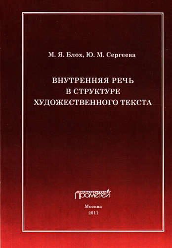 Книга: Внутренняя речь в структуре художественного текста. (Блох Марк Яковлевич) ; Прометей, 2011 