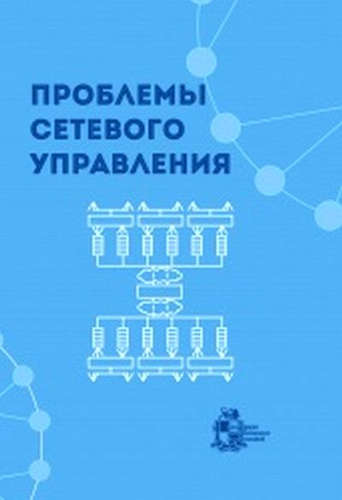 Книга: Проблемы сетевого управления (Фрадков А.Л. ,ред.) ; ИКИ, 2015 