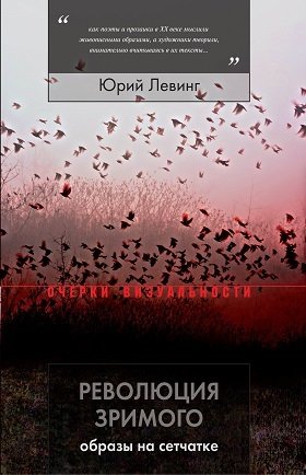 Книга: Революция зримого: образы на сетчатке (Левинг Юрий) ; Новое литературное обозрение, 2018 