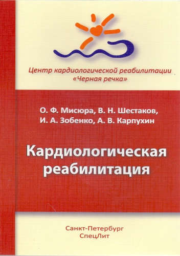 Книга: Кардиологическая реабилитация (Карпухин Александр Васильевич) ; СпецЛит, 2016 
