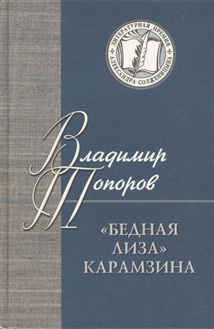 Книга: Бедная Лиза Карамзина (ЛПАС) (Топоров Виктор Леонидович) ; Русский мир, 2006 