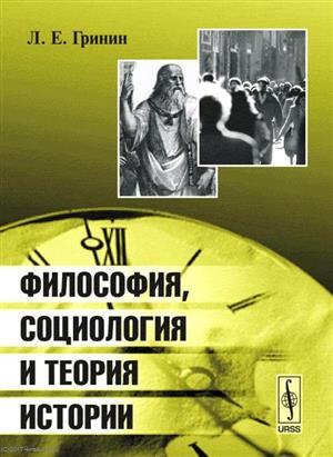 Книга: Философия социология и теория истории (4 изд) (м) Гринин (Гринин Леонид Ефимович) ; Либроком, 2007 