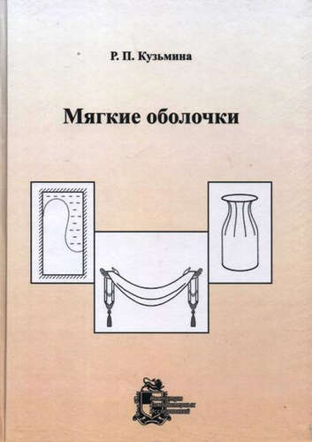 Книга: Мягкие оболочки (Кузьмина Раиса Петровна) ; ИКИ, 2016 
