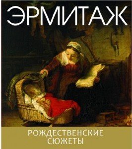 Книга: Эрмитаж. Рождественские сюжеты (Ермакова П., ред.) ; Арка, 2019 
