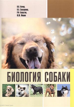 Книга: Биология собаки (м) Кочиш (Кочиш Иван Иванович) ; Сельскохозяйственные технологи, 2015 