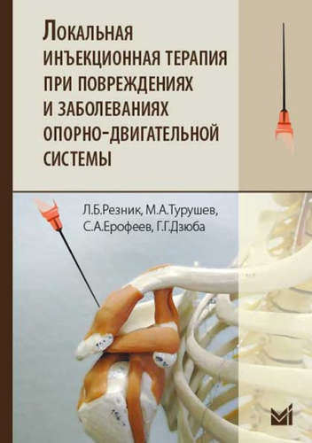 Книга: Локальная инъекционная терапия при повреждениях и заболевани (Резник ЛеонидБорисович) ; МЕДпресс-информ, 2016 