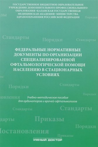 Книга: Федеральные нормативные документы по организации специализир (Токинова Роза Николаевна) ; Умный доктор, 2016 