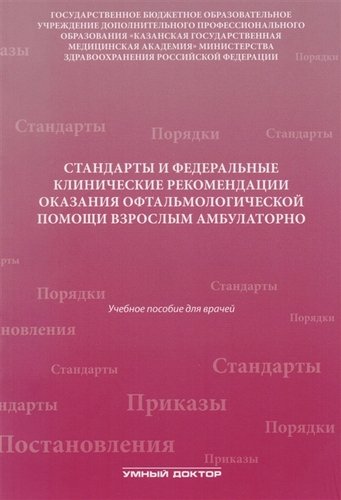 Книга: Стандарты и фед. клинические рекомендации оказания офтальмол (Токинова Роза Николаевна) ; Умный доктор, 2016 