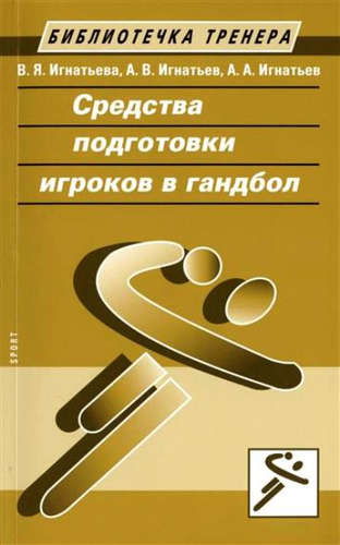 Книга: Средства подготовки игроков в гандбол (Игнатьева Валентина Яковлевна) ; Спорт, 2015 