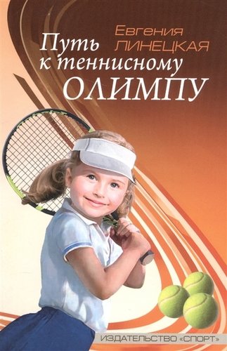 Книга: Путь к теннисному Олимпу (Линецкая) ; Спорт, 2017 