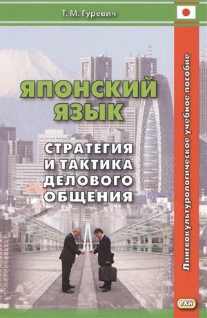 Книга: Японский язык Стратегия и тактика делового общения (Гуревич Т.М.) ; ВКН, 2016 