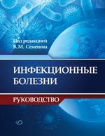 Книга: Инфекционные болезни. Руководство (Семенов В.М.,ред.) ; Медицинская литература, 2014 