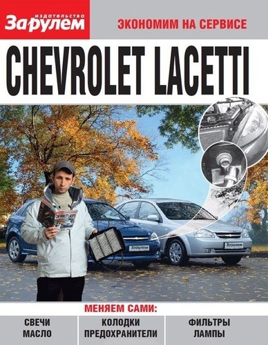 Книга: Chevrolet Lacetti (ч/б) (мЭкНаСерв) (Ревин А.А.) ; За рулем, 2010 