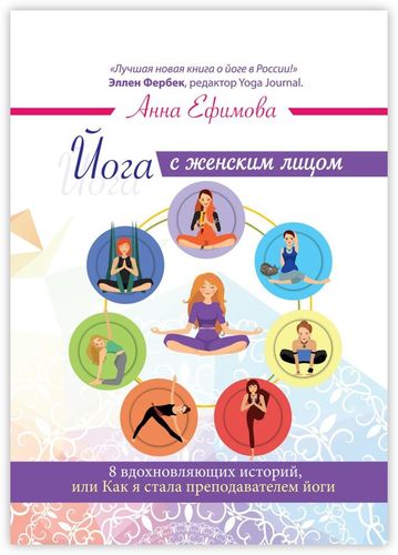 Книга: Йога с женским лицом (Ефимова Анна Валерьевна) ; Издательские решения, 2018 
