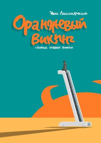 Книга: Оранжевый викинг (Александровский Иван) ; Издательские решения, 2017 