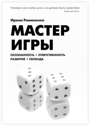Книга: Мастер Игры (Романенко Ирина Витальевна) ; Издательские решения, 2018 