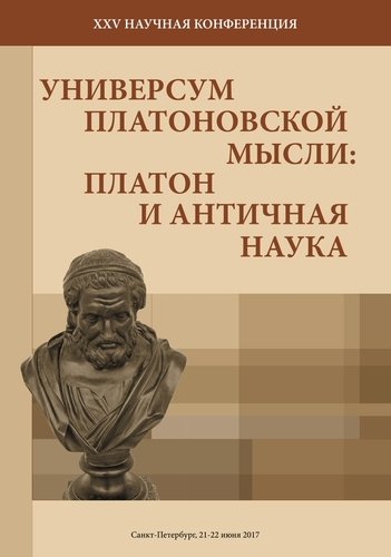 Книга: XXV научная конференция «Универсум Платоновской мысли»: «Платон и античная наука». Санкт-Петербург, (Без автора) ; РХГА, 2017 