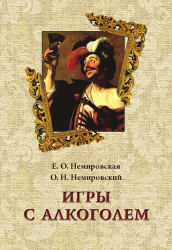 Книга: Игры с алкоголем (Немировская) ; Реноме, 2016 