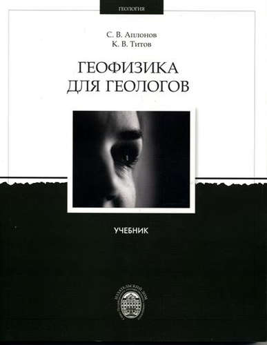 Книга: Геофизика для геологов: Учебник (Аплонов Сергей Витальевич) ; СПбГУ, 2012 