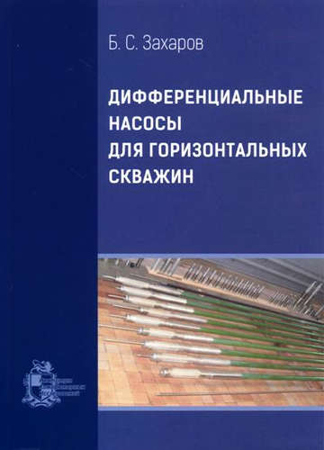 Книга: Дифференциальные насосы для горизонтальных скважин (Захаров Борис Семенович) ; ИКИ, 2016 