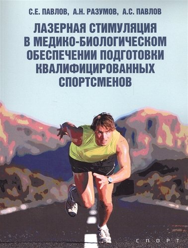 Книга: Лазерная стимуляция в медико-биологическом обеспечении подготовки квалифицированных спортсменов (Павлов С.Е.) ; Спорт, 2017 