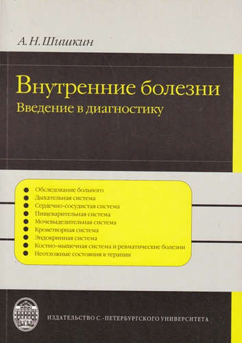 Книга: Внутренние болезни: введение в диагностику (Шишкин Александр Николаевич) ; СПбГУ, 2008 