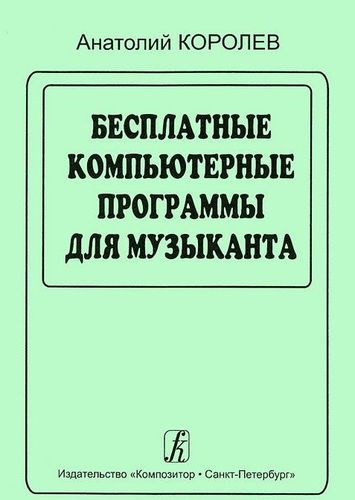 Книга: Бесплатные программы для музыканта (Королев Анатолий Александрович) ; Композитор, 2008 