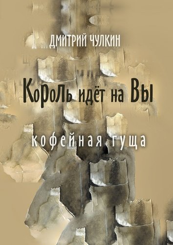 Книга: Король идёт на Вы (Чулкин Д.) ; Издательские решения, 2017 