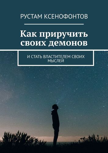 Книга: Как приручить своих демонов (Ксенофонтов) ; Издательские решения, 2018 