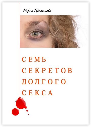 Книга: Семь секретов долгого секса (Герасимова Мария) ; Издательские решения, 2018 