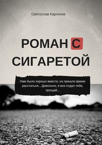 Книга: Роман с сигаретой (Каргинов С.) ; Издательские решения, 2017 