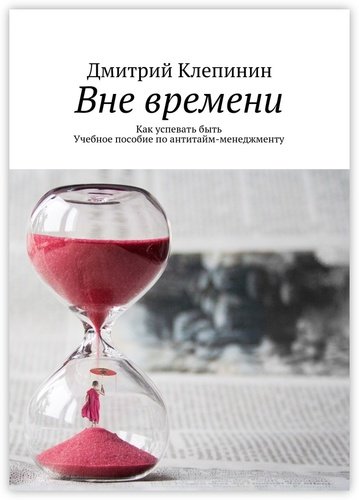 Книга: Вне времени (Клепинин Дмитрий) ; Издательские решения, 2017 