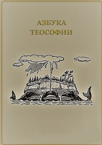 Книга: Азбука теософии (Меркулов В.) ; Издательские решения, 2018 