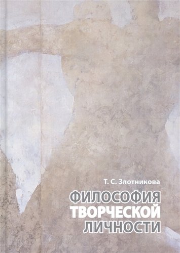 Книга: Философия творческой личности. Монография (Злотникова Т.) ; Согласие, 2019 