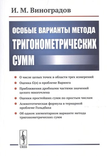 Книга: Особые варианты метода тригонометрических сумм (Виноградов Иван Матвеевич) ; URSS, 2020 