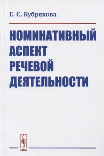 Книга: Номинативный аспект речевой деятельности (Кубрякова Елена Самойловна) ; Либроком, 2020 