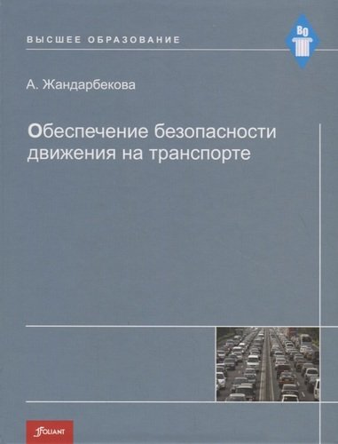 Книга: Обеспечение безопасности движения на транспорте. Учебное пособие (Жандарбекова А.) ; Фолиант, 2020 