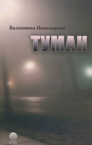 Книга: Туман. (Новомирова В.) ; Свет на Востоке, 2005 