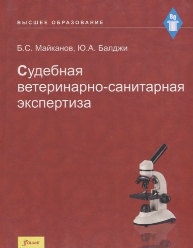Книга: Судебная ветеринарно-санитарная экспертиза. Учебник (Майканов Б.С.) ; Фолиант, 2020 