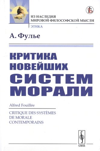 Книга: Критика новейших систем морали (Фулье Альфред) ; ЛКИ, 2020 