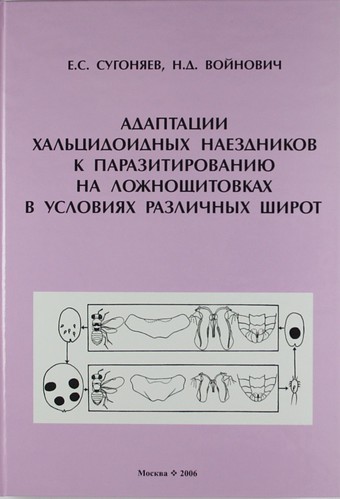 Книга: Адаптации хальцидоидных наездников к паразитированию на ложнощитовках в условиях различных широт. (Сугоняев Е.С.) ; Т-во научн. изданий КМК, 2006 