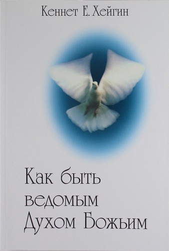 Книга: Как быть ведомым Духом Божьим. (Хейгин Кеннет Е.) ; Библейский взгляд, 2010 