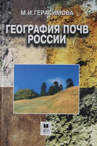 Книга: География почв России: Учебник (Герасимова Мария Иннокентьевна) ; МГУ, 2007 