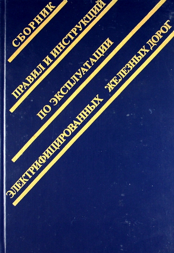 Книга: Сборник правил и инструкций по эксплуатации электрофицированных железных дорог. (За, Сычев) ; Энергосервис, 2001 