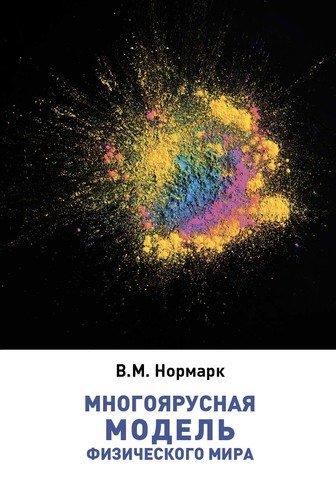 Книга: Многоярусная модель физического мира (Нормарк В.М.) ; Реноме, 2020 